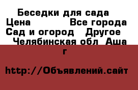 Беседки для сада › Цена ­ 8 000 - Все города Сад и огород » Другое   . Челябинская обл.,Аша г.